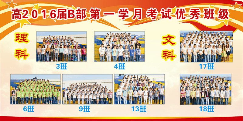 高2016届b部第一学月考试优秀学生和优秀班级展示