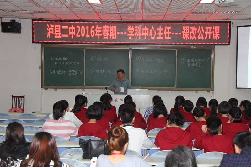 泸县二中开展学科中心主任课改公开课活动