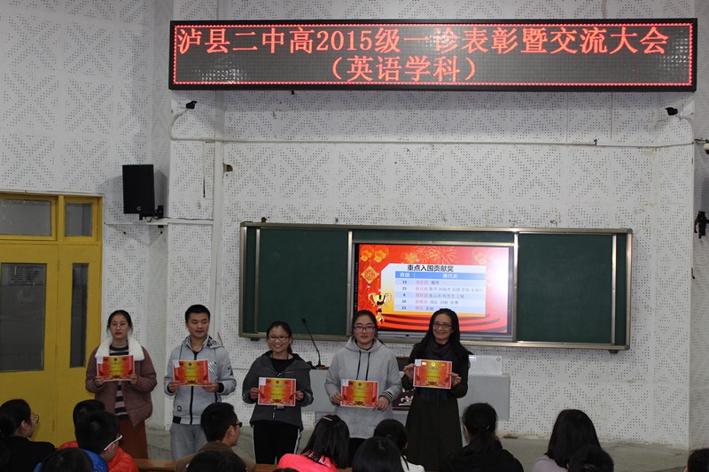 泸县二中高2015级英语组召开一诊表彰暨课代表交流大会